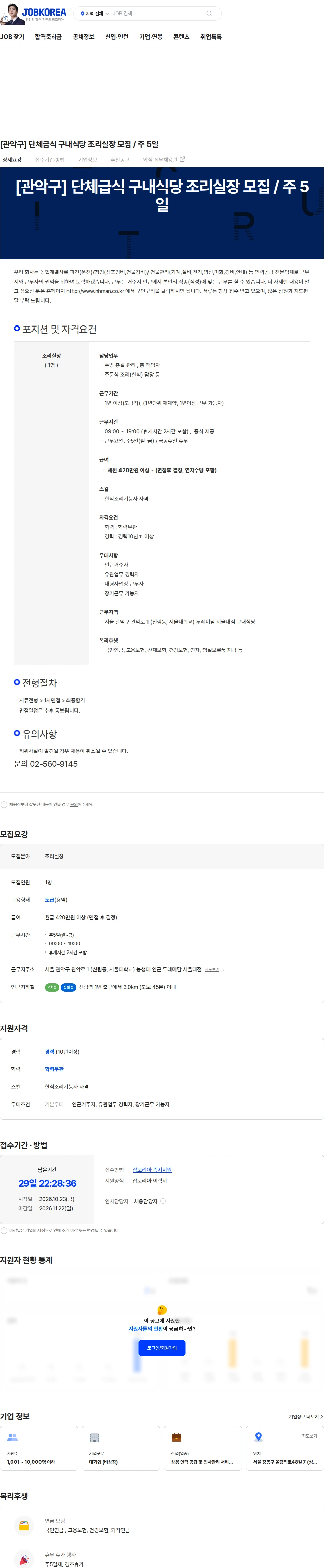 농협파트너스 [관악구] 단체급식 구내식당 조리실장 모집 / 주 5일 채용공고