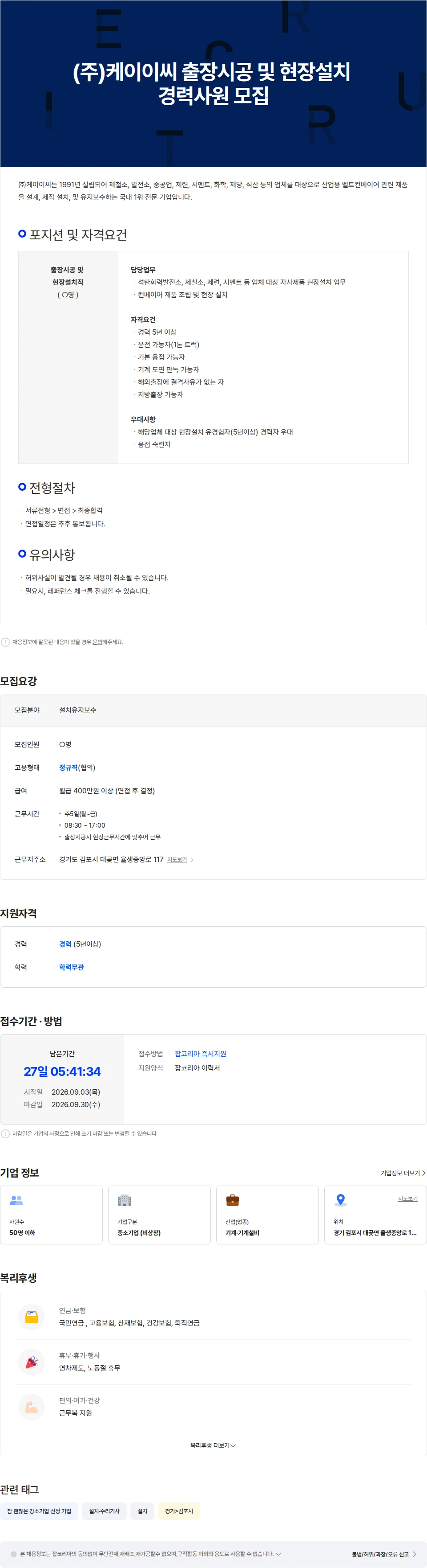 케이이씨 (주)케이이씨 출장시공 및 현장설치 경력사원 모집 채용공고