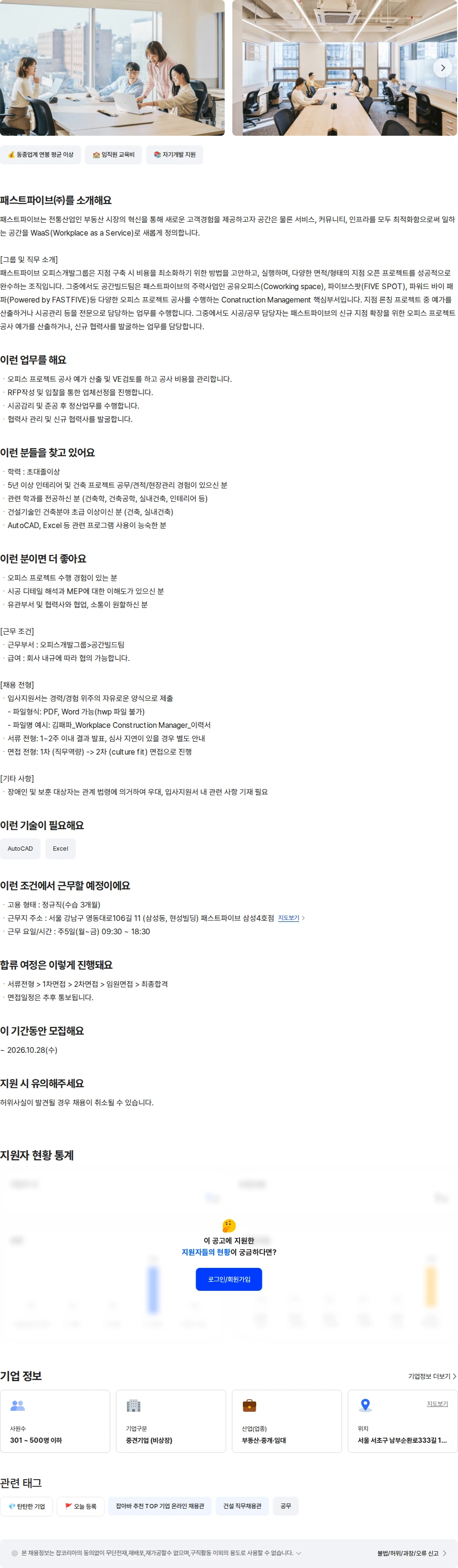 패스트파이브 워크플레이스 Construction 매니저 채용공고