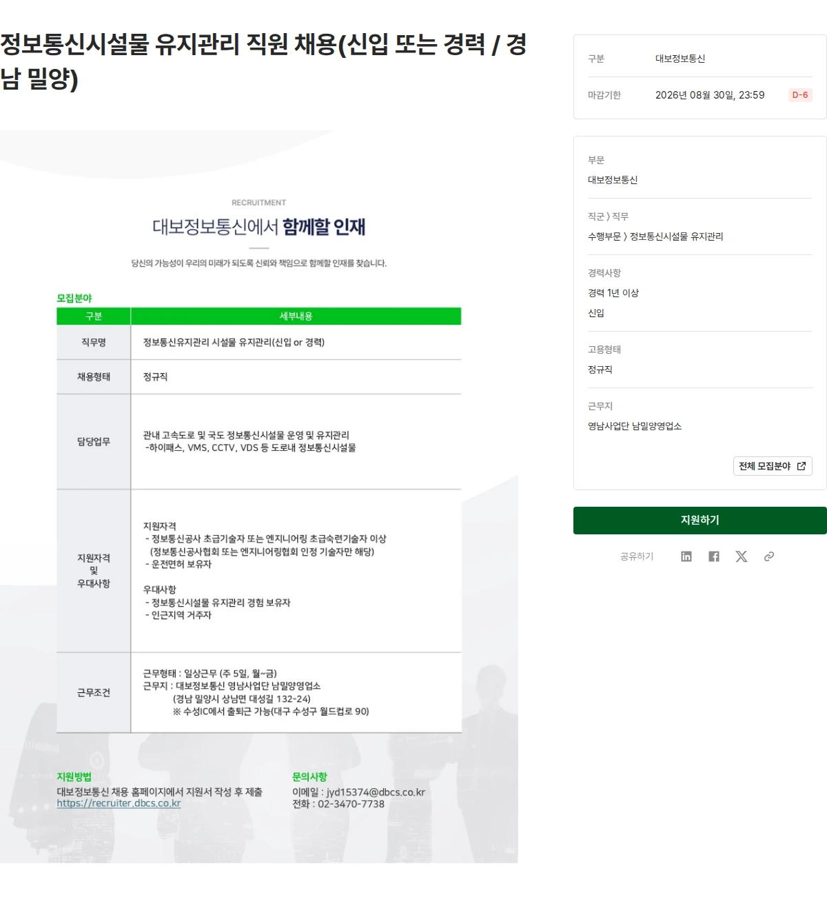 대보정보통신 정보통신시설물 유지관리 직원 채용(신입 또는 경력 / 경남 밀양) 채용공고