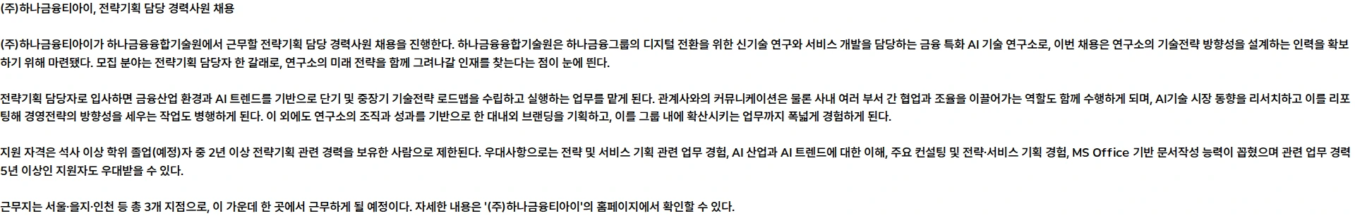 하나금융티아이 [하나금융융합기술원] 전략기획 담당 경력사원 모집 채용공고