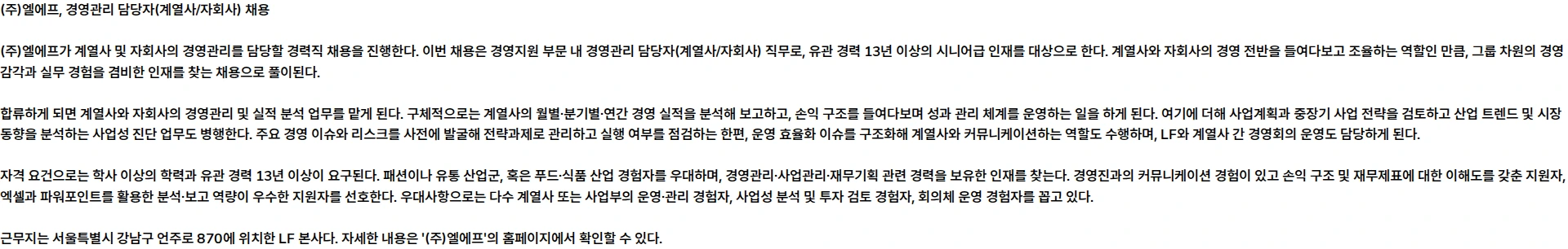 LF [경영지원] 경영관리 담당자(계열사/자회사) 채용공고