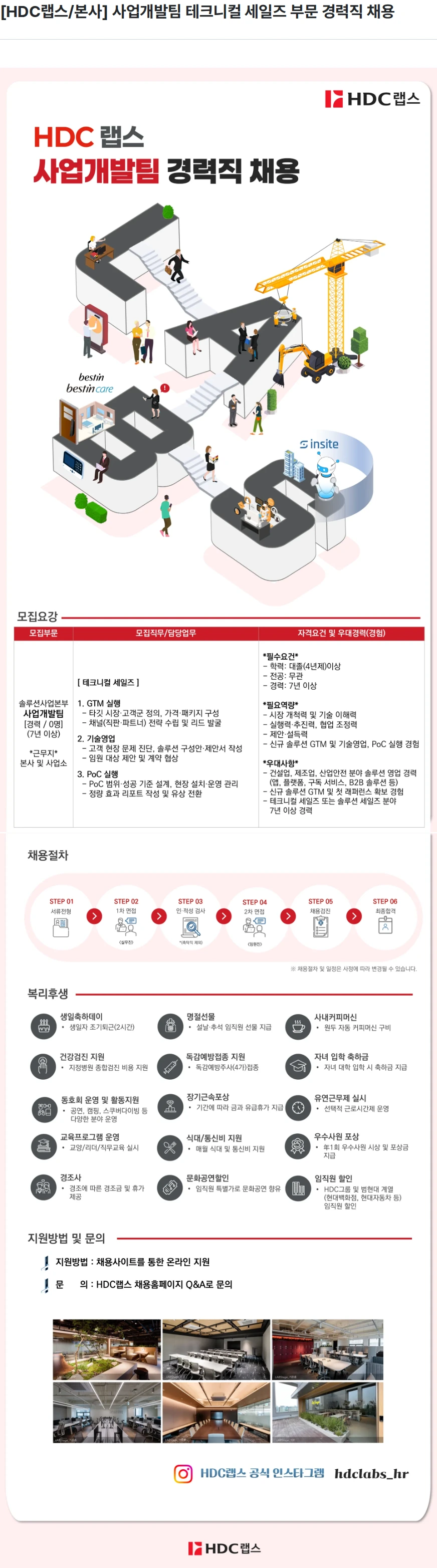 HDC랩스 [HDC랩스/본사] 사업개발팀 테크니컬 세일즈 부문 경력직 채용 채용공고