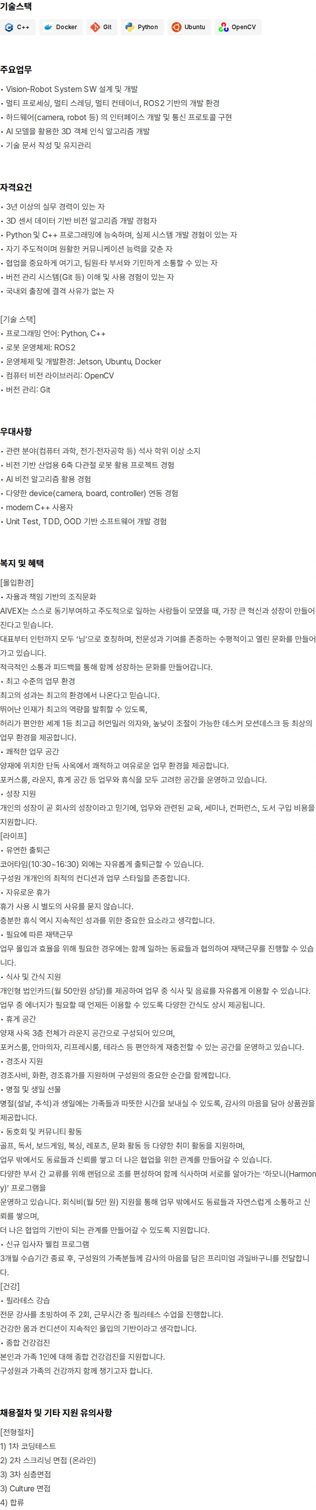 아이벡스 [전문연구요원]로봇 시스템 비전 소프트웨어 엔지니어 채용공고