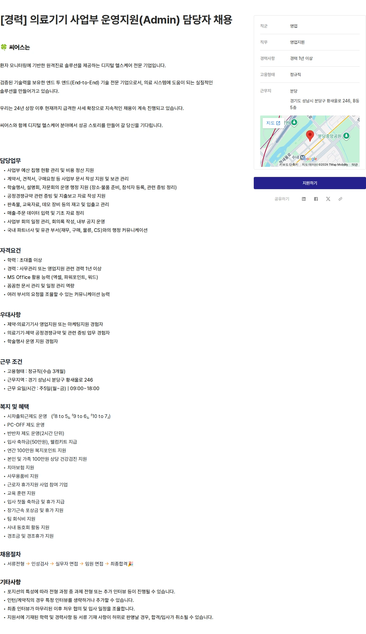 씨어스테크놀로지 [경력] 의료기기 사업부 운영지원(Admin) 담당자 채용 채용공고