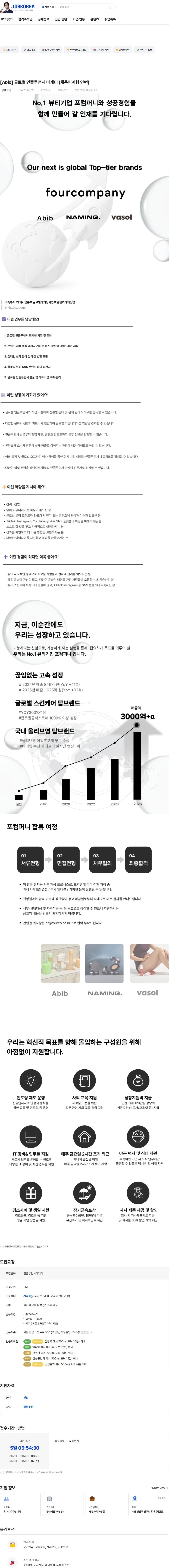 포컴퍼니 [Abib] 글로벌 인플루언서 마케터 (채용연계형 인턴) 채용공고