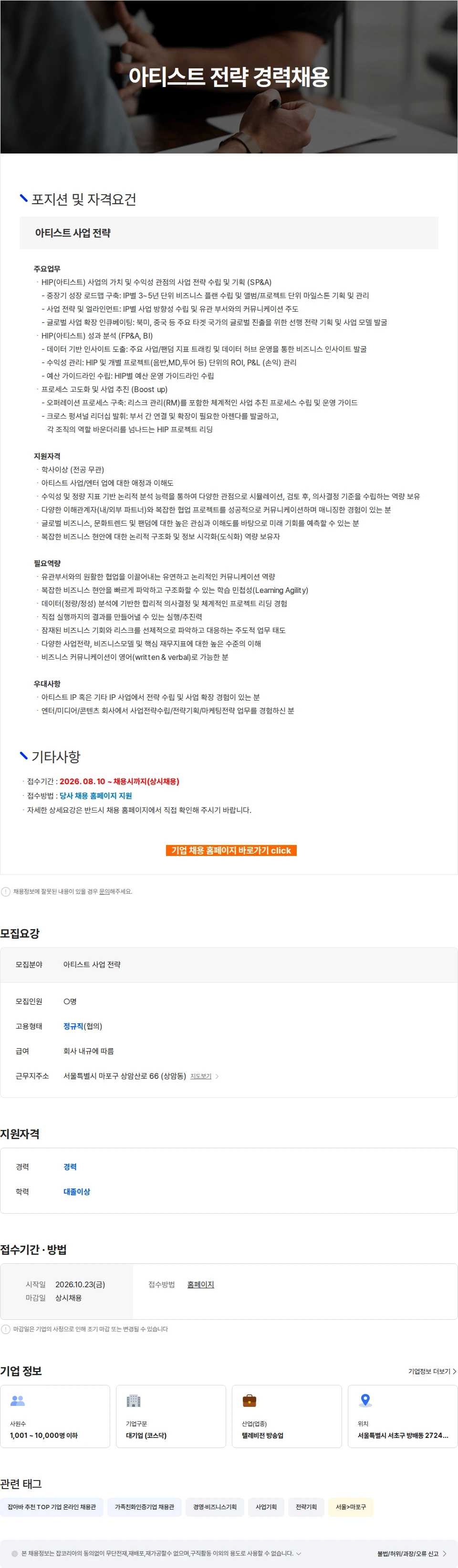 CJENM 아티스트 전략 경력채용 채용공고
