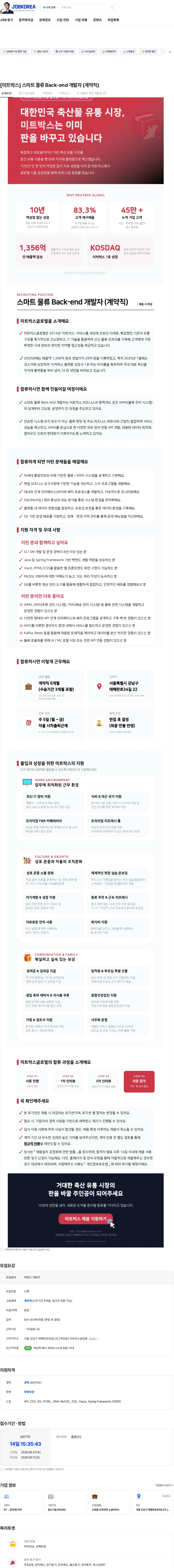 미트박스글로벌 [미트박스] 스마트 물류 Back-end 개발자 (계약직) 채용공고