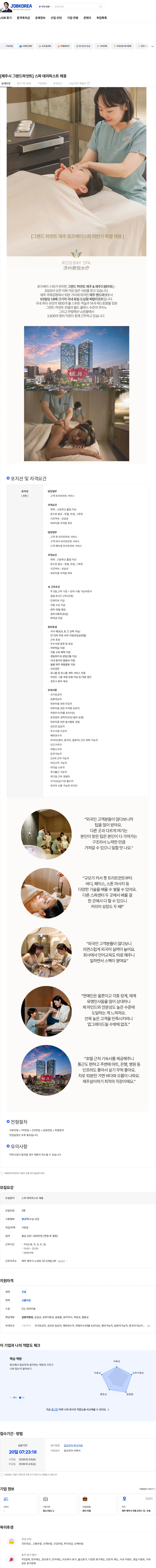 로즈베이 [제주시 그랜드하얏트] 스파 테라피스트 채용 채용공고