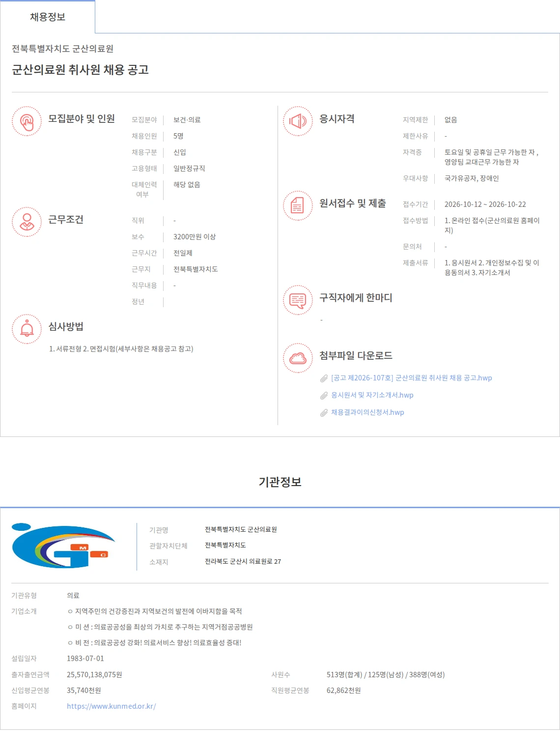 전북특별자치도 군산의료원 군산의료원 취사원 채용 공고 채용공고