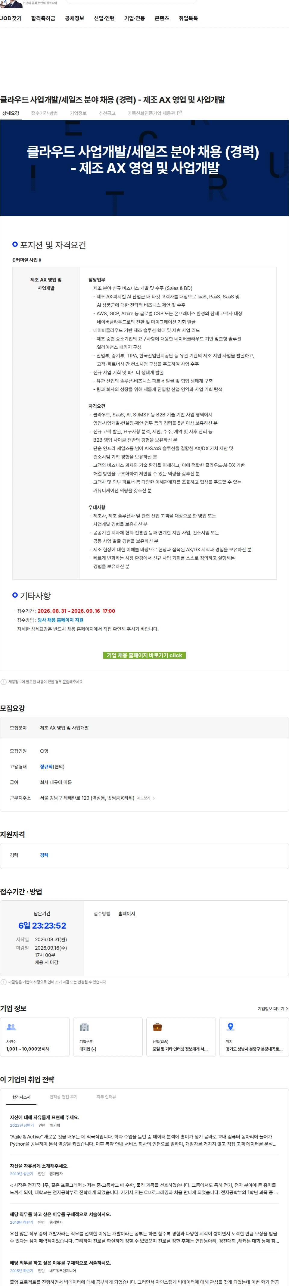 네이버클라우드 클라우드 사업개발/세일즈 분야 채용 (경력) - 제조 AX 영업 및 사업개발 채용공고