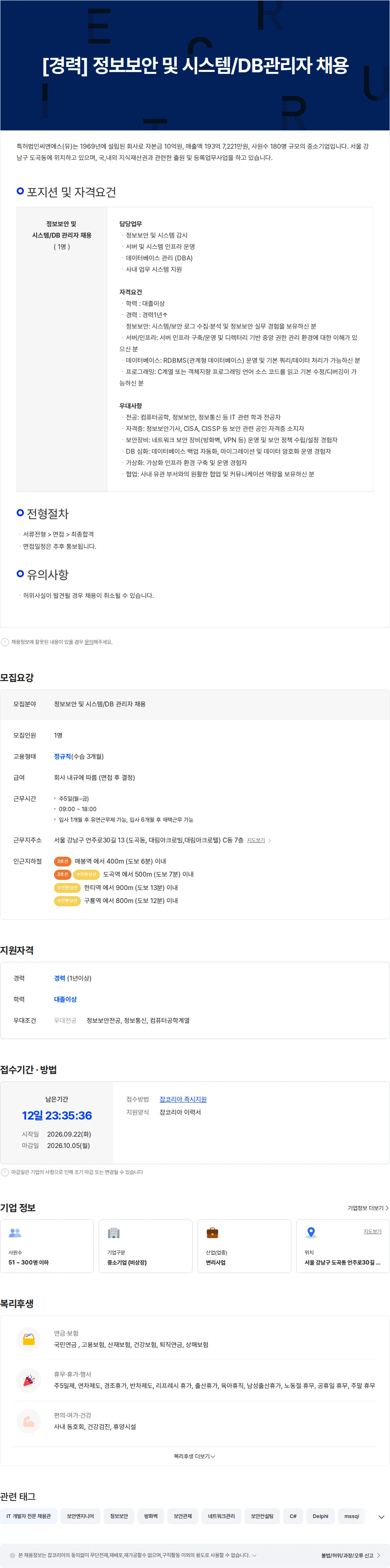 특허법인씨엔에스 [경력] 정보보안 및 시스템/DB관리자 채용 채용공고