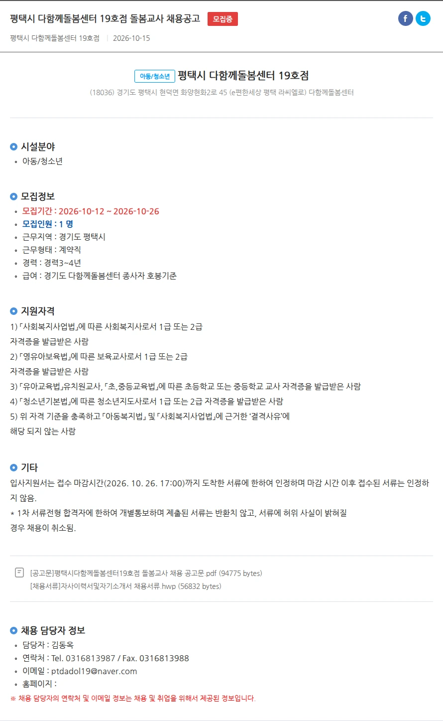 평택시다함께돌봄센터19호점 평택시 다함께돌봄센터 19호점 돌봄교사 채용공고 채용공고