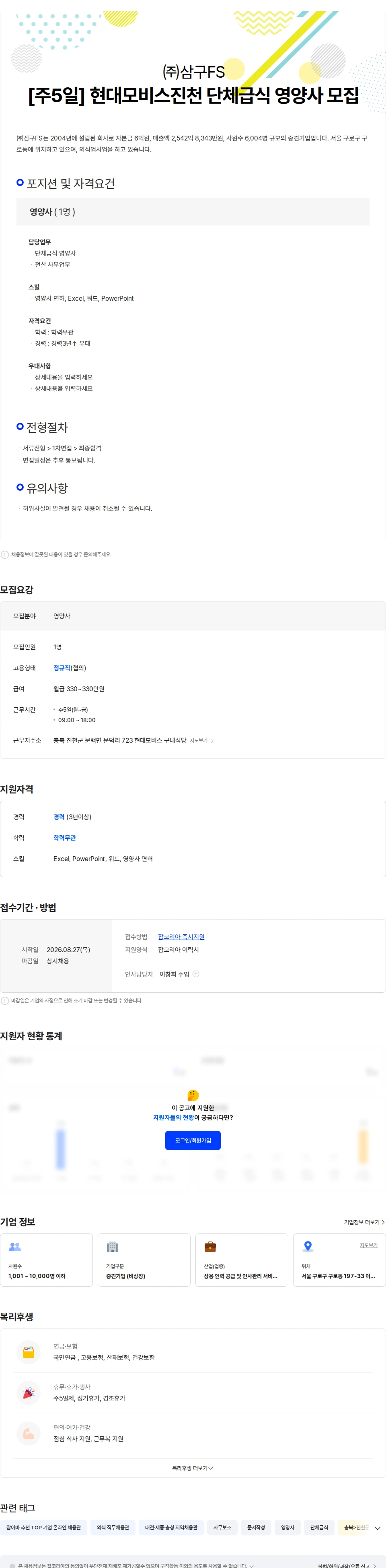 삼구FS [주5일] 현대모비스진천 단체급식 영양사 모집 채용공고