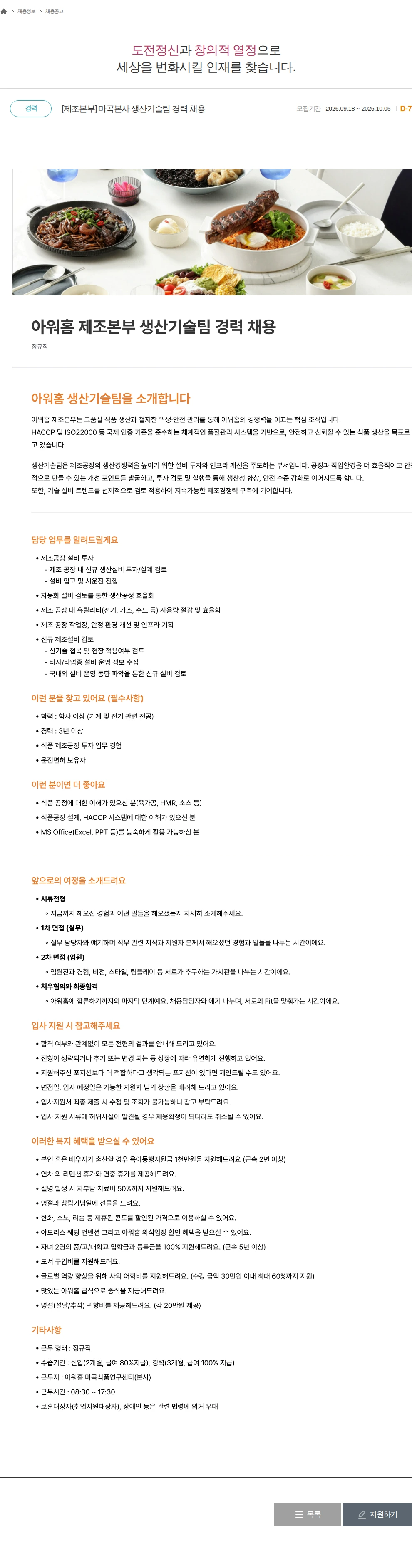 아워홈 [제조본부] 마곡본사 생산기술팀 경력 채용 채용공고