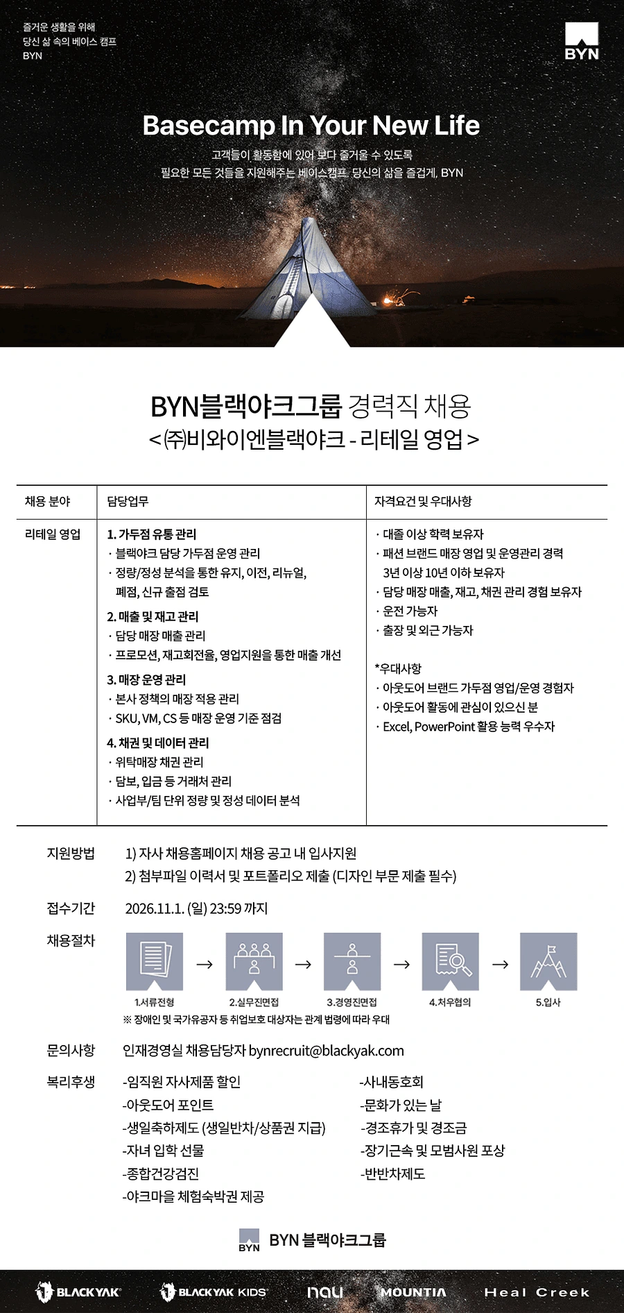 BYN블랙야크그룹 리테일 영업 부문 경력 채용 (10/19(월)~11/1(일)) 채용공고