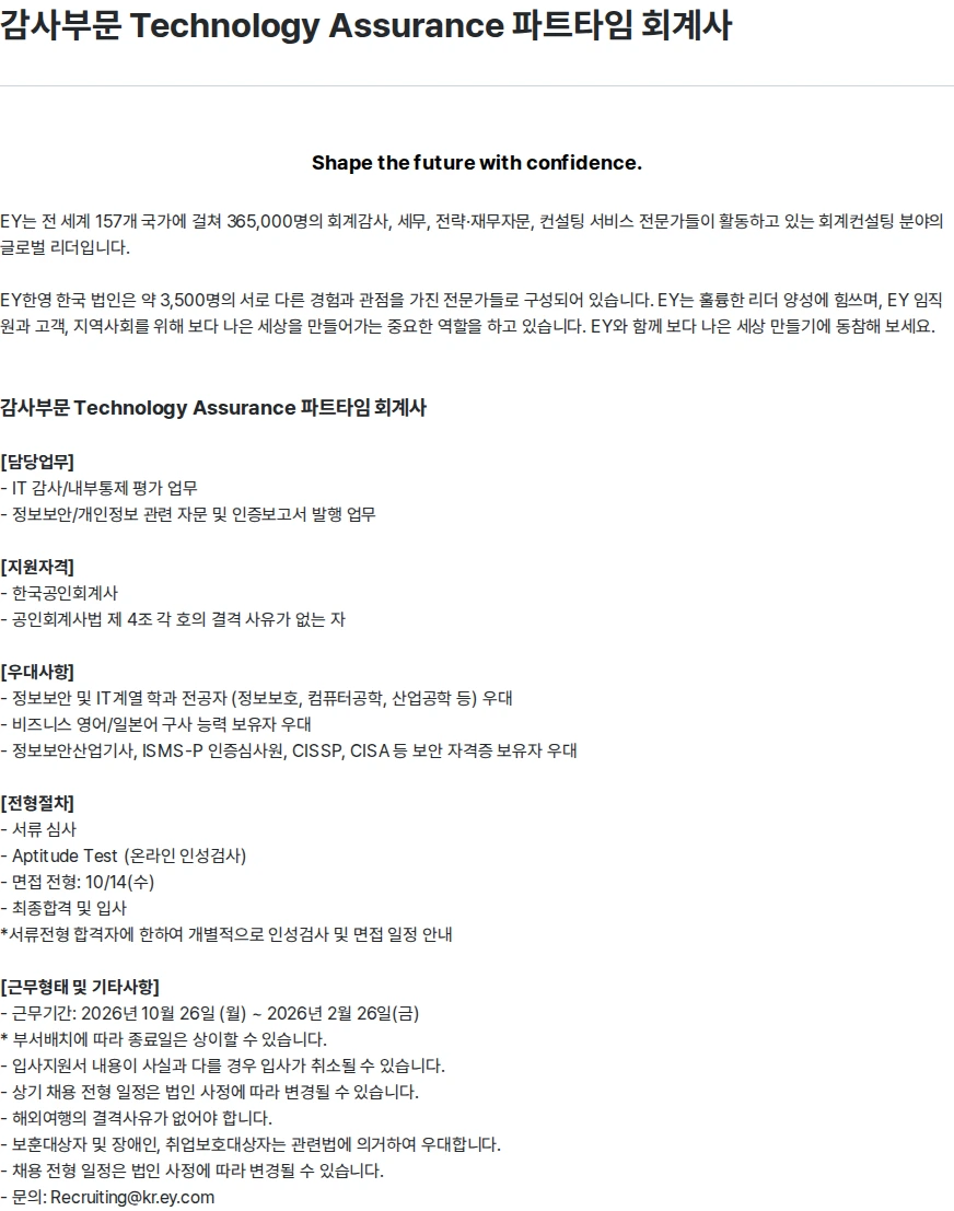 한영회계법인 감사부문 Technology Assurance 파트타임 회계사 채용공고
