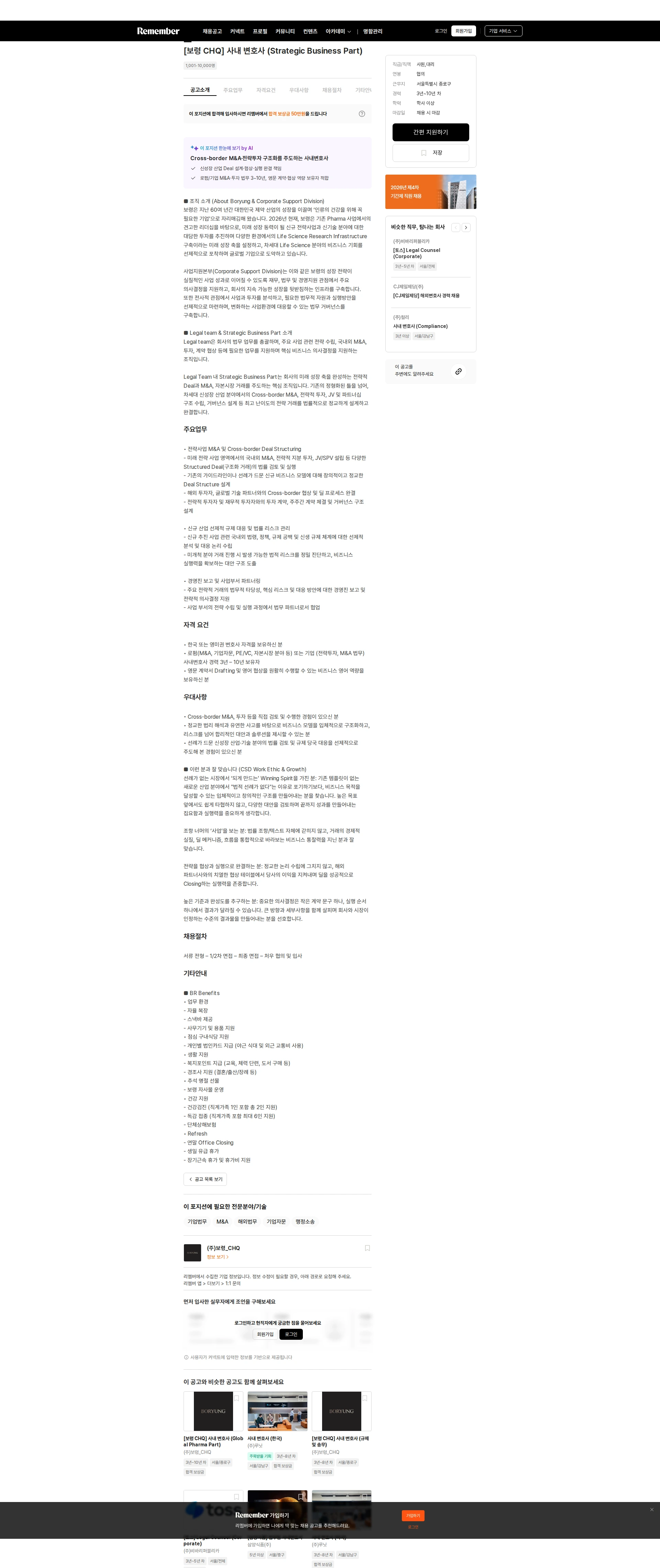 보령_CHQ [보령 CHQ] 사내 변호사 (Strategic Business Part) 채용공고