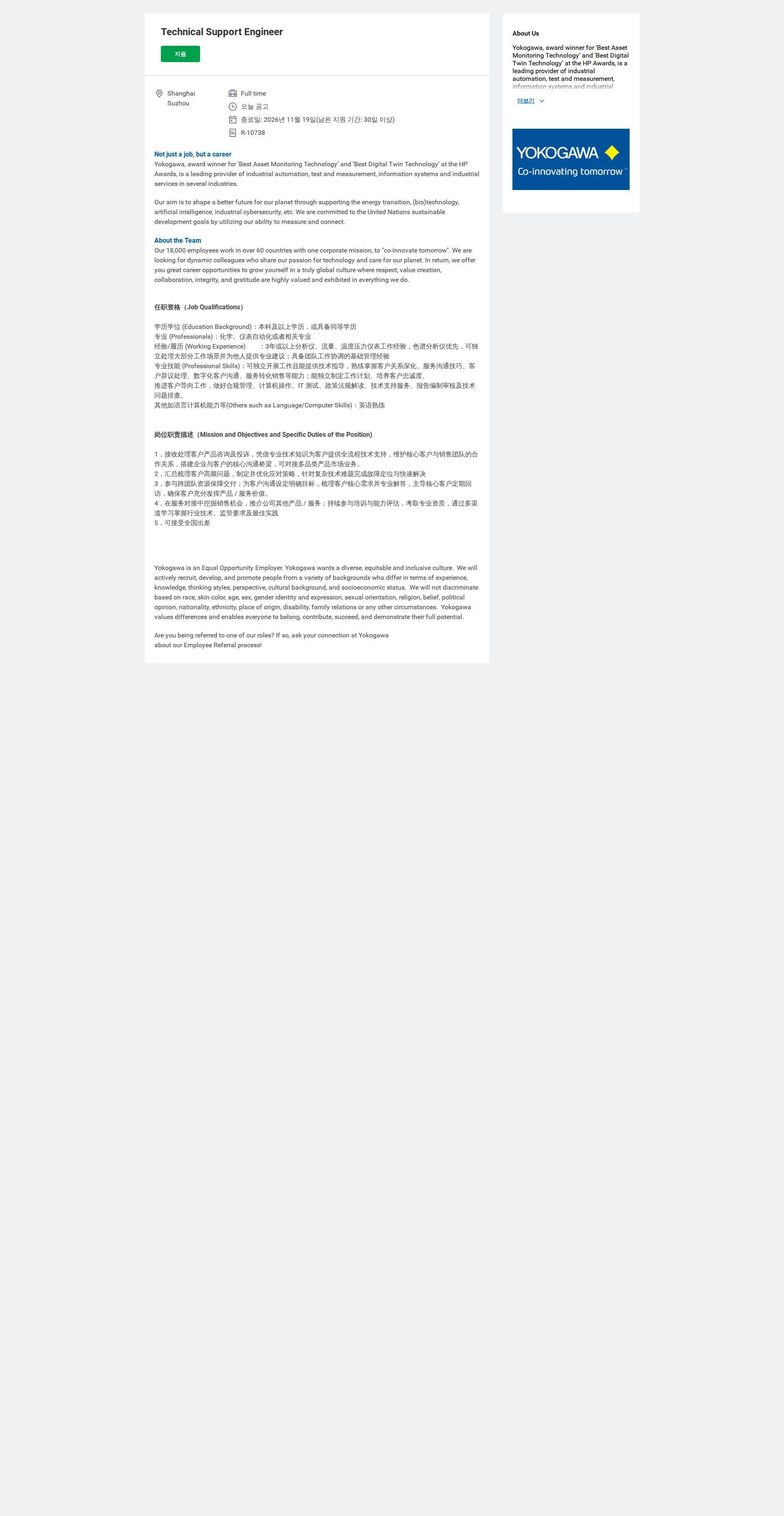 요꼬가와전기 Technical Support Engineer 채용공고