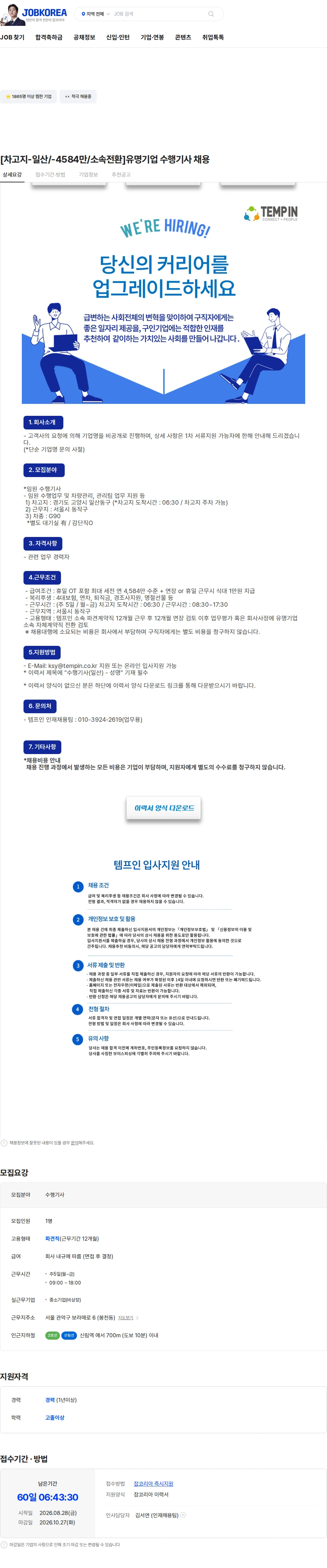 템프인 [차고지-일산/-4584만/소속전환]유명기업 수행기사 채용 채용공고