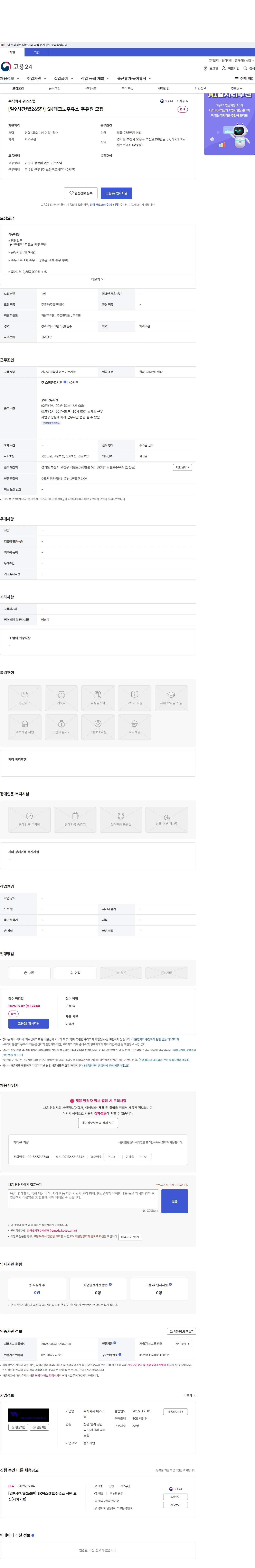 위즈스텝 [일9시간/월265만] SK테크노주유소 주유원 모집 채용공고
