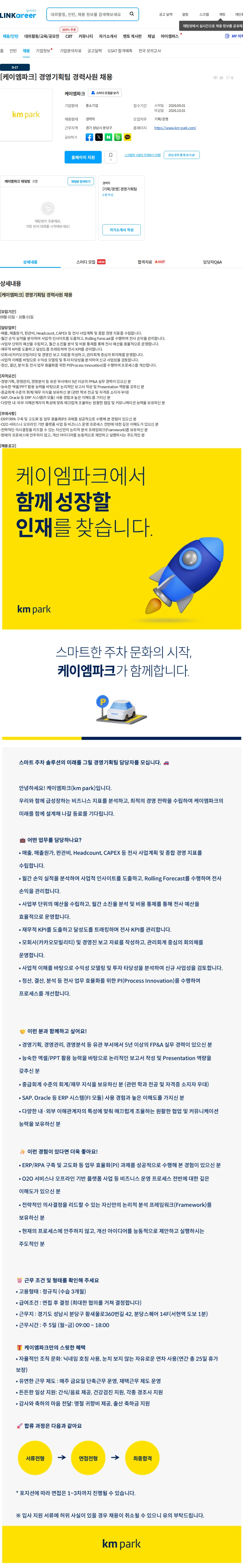 케이엠파크 [케이엠파크] 경영기획팀 경력사원 채용 채용공고