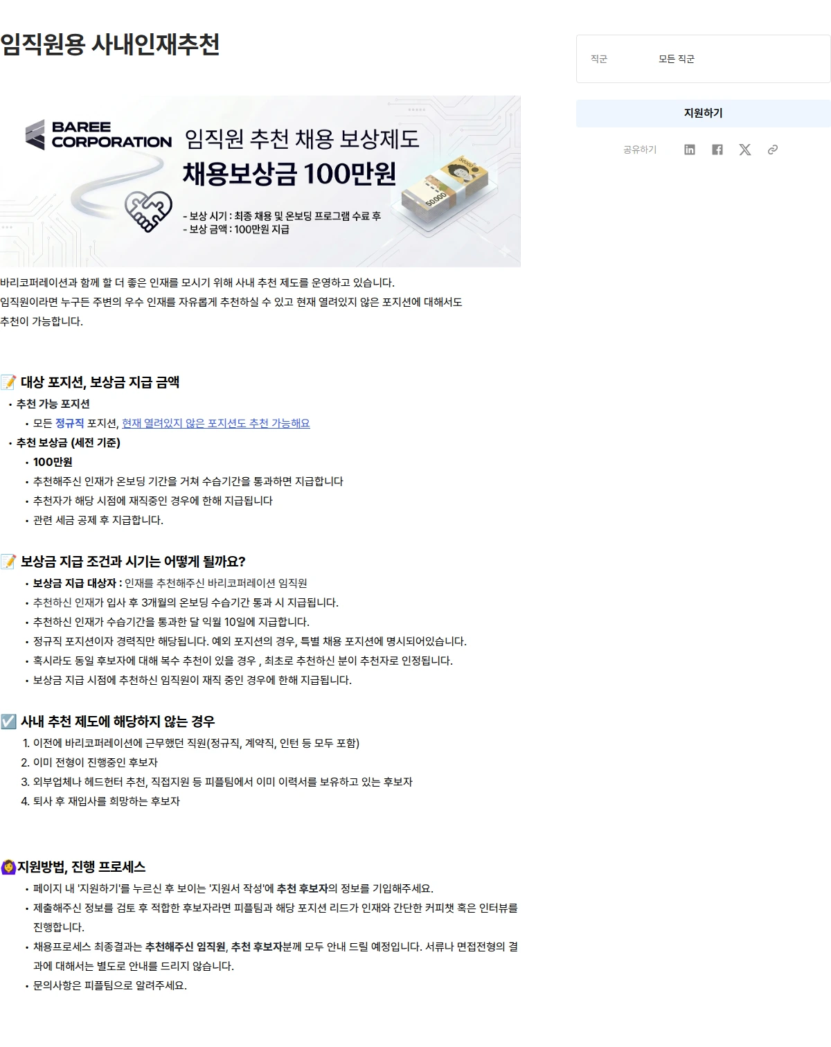 바리코퍼레이션 임직원용 사내인재추천 채용공고