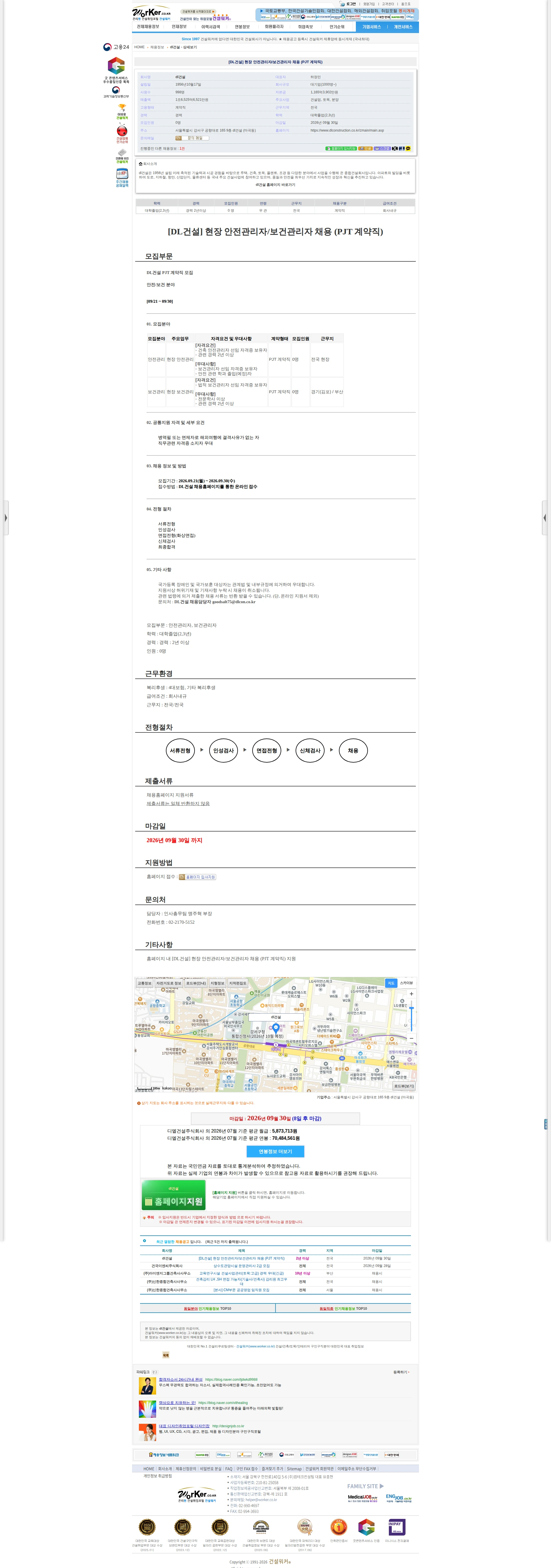 DL건설 [DL건설] 현장 안전관리자/보건관리자 채용 (PJT 계약직) 채용공고