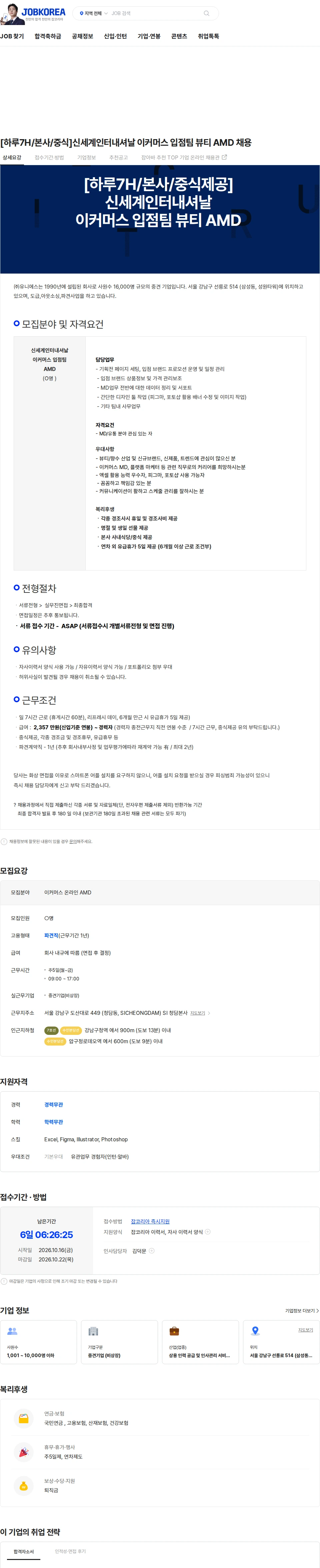 유니에스 [하루7H/본사/중식]신세계인터내셔날 이커머스 입점팀 뷰티 AMD 채용 채용공고
