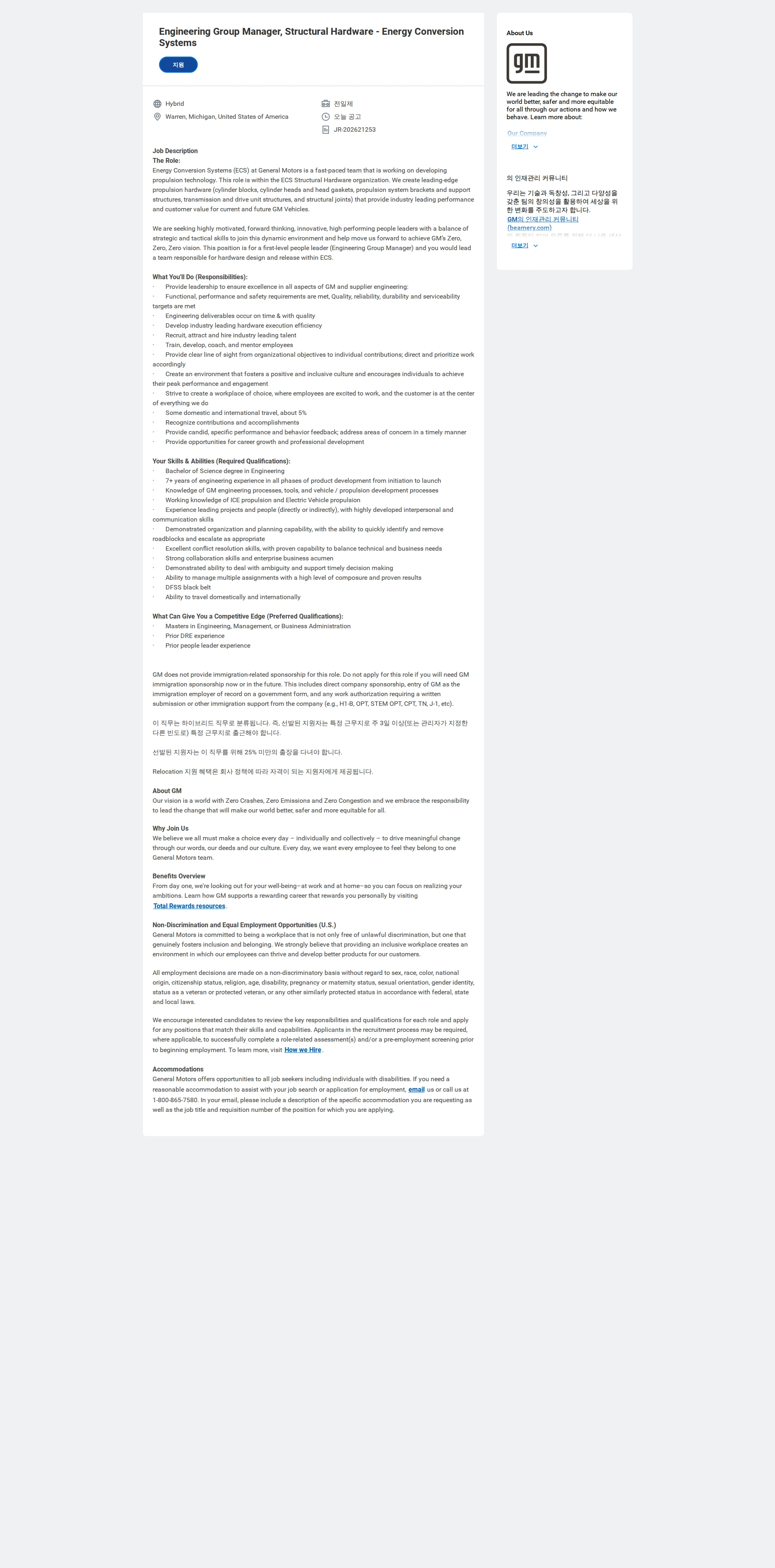 한국지엠 Engineering Group Manager, Structural Hardware - Energy Conversion Systems 채용공고