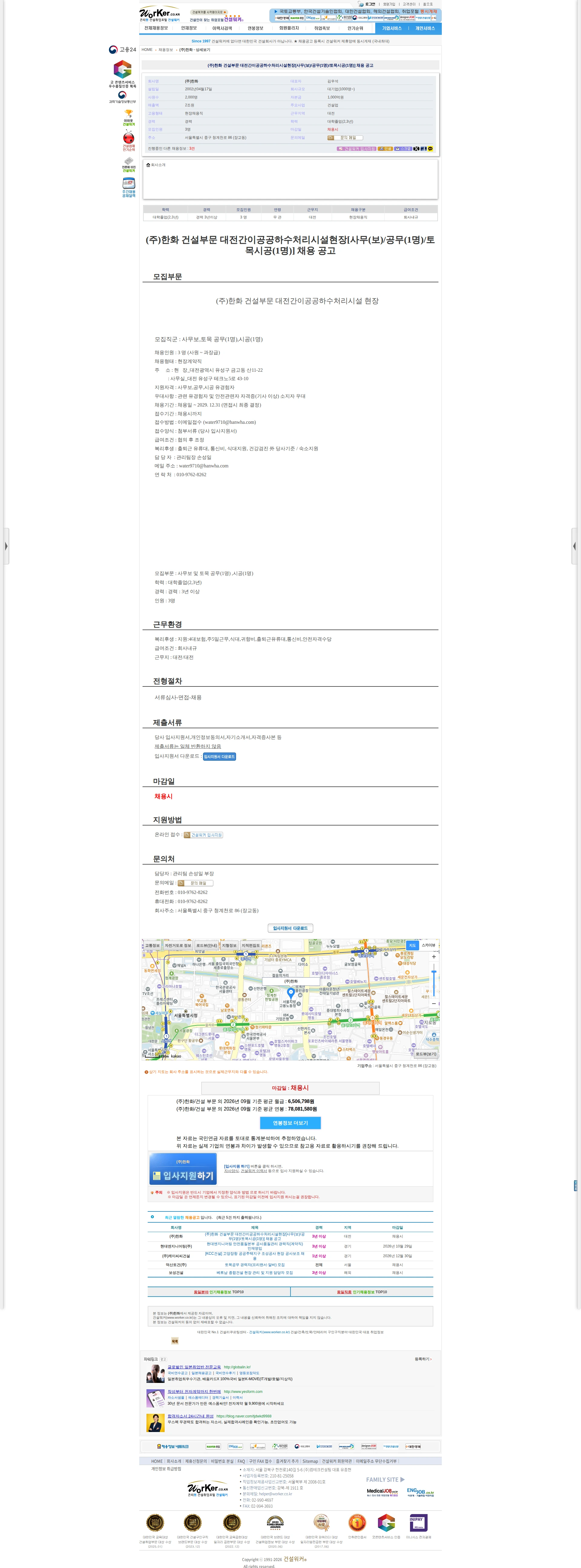 한화 (주)한화 건설부문 대전간이공공하수처리시설현장[사무(보)/공무(1명)/토 채용공고