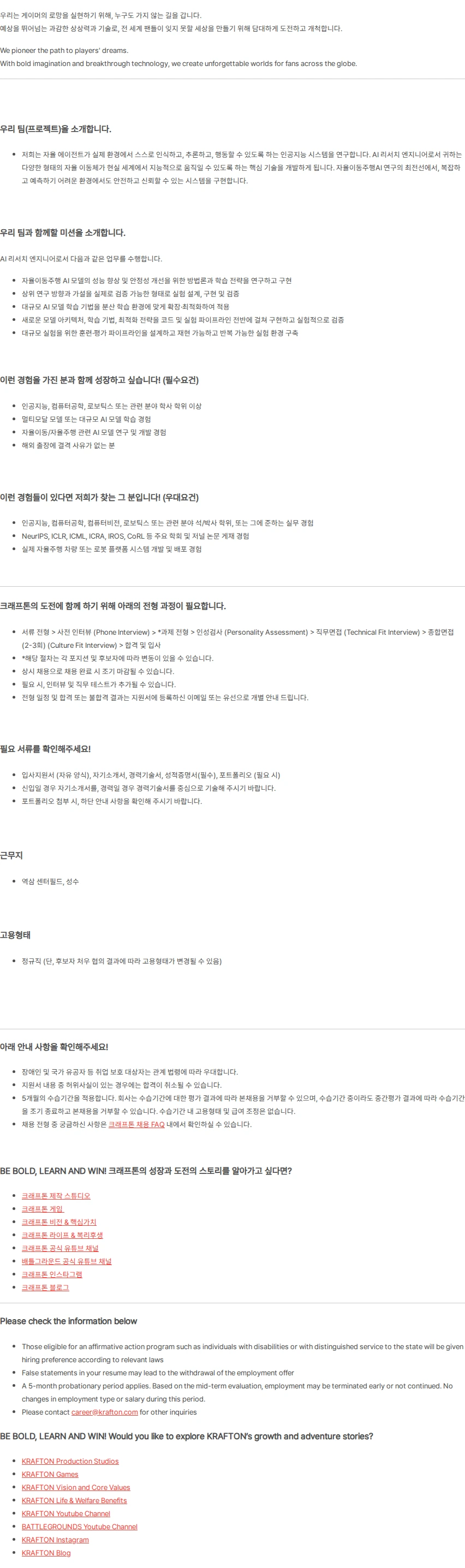 크래프톤 [AI Research Div.] Research Scientist/Engineer - Autonomous Mobility (경력무관) 채용공고