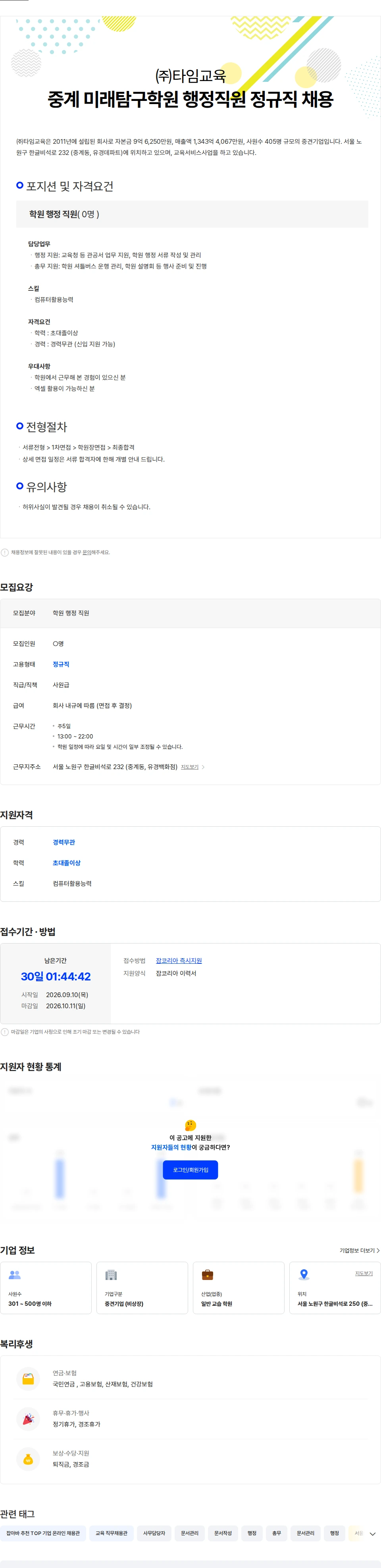 타임교육 중계 미래탐구학원 행정직원 정규직 채용 채용공고