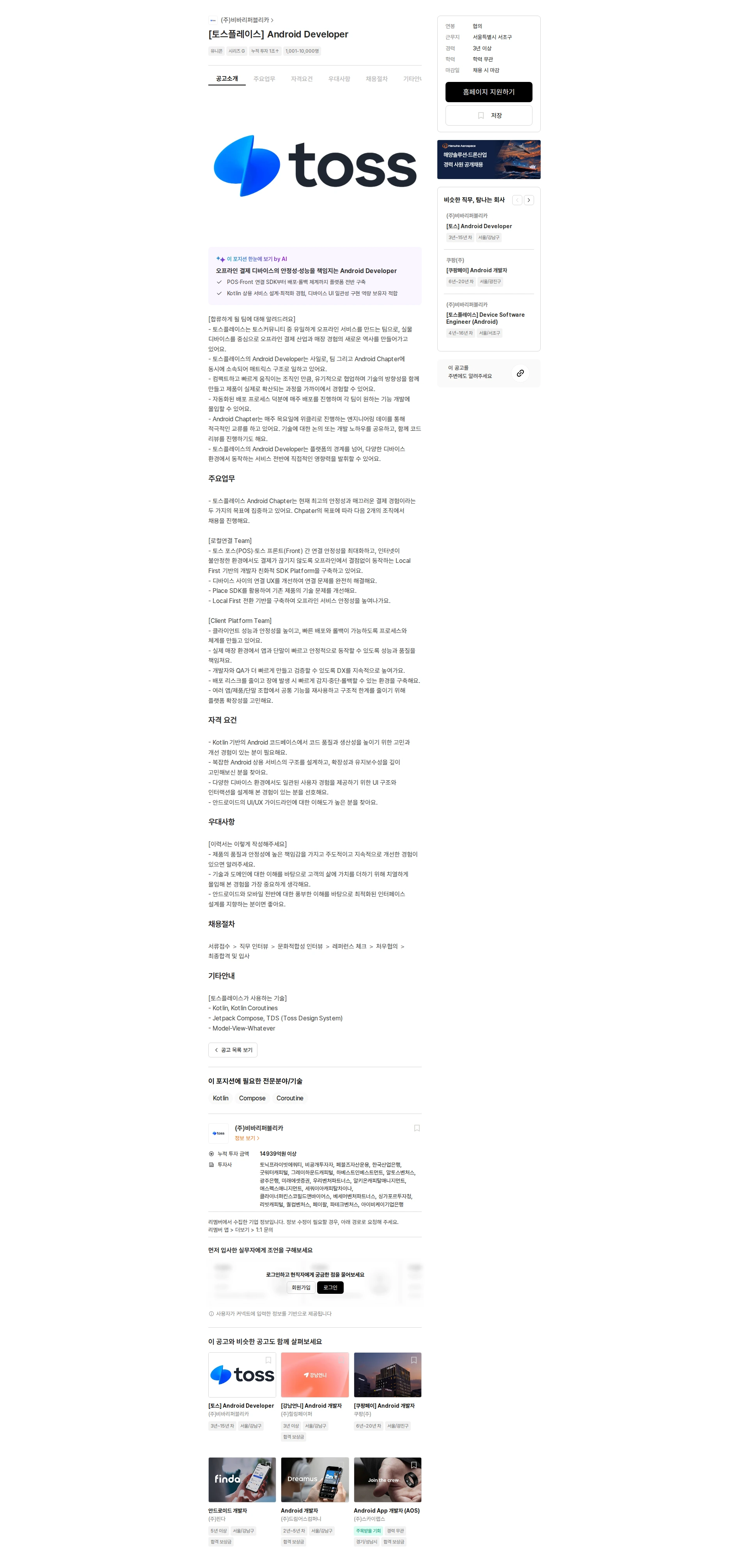 비바리퍼블리카 [토스플레이스] Android Developer 채용공고