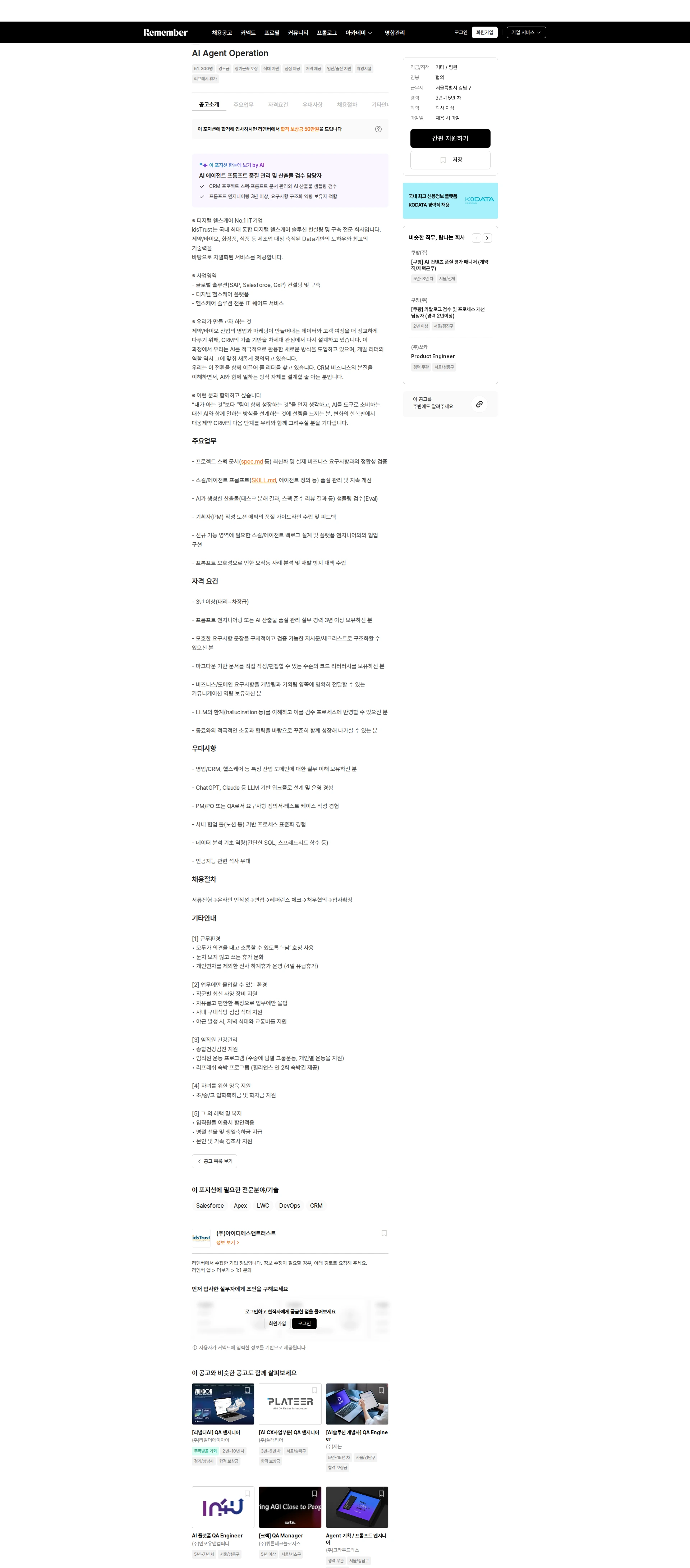 아이디에스앤트러스트 AI Agent Operation 채용공고