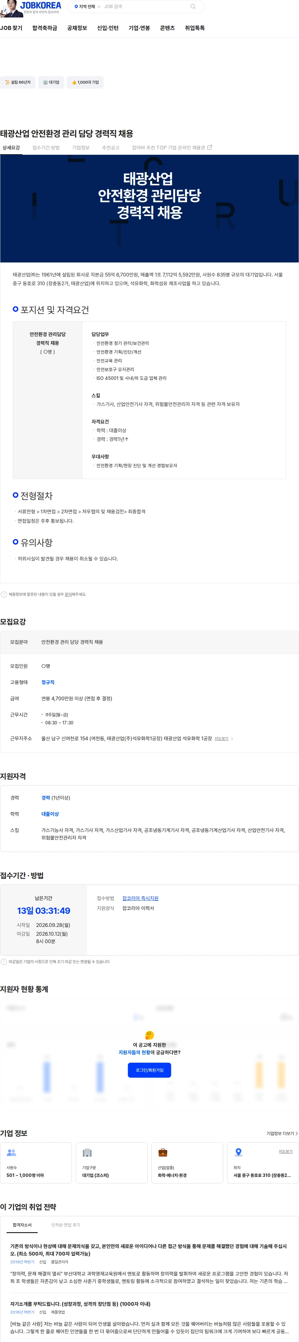 태광산업 태광산업 안전환경 관리 담당 경력직 채용 채용공고
