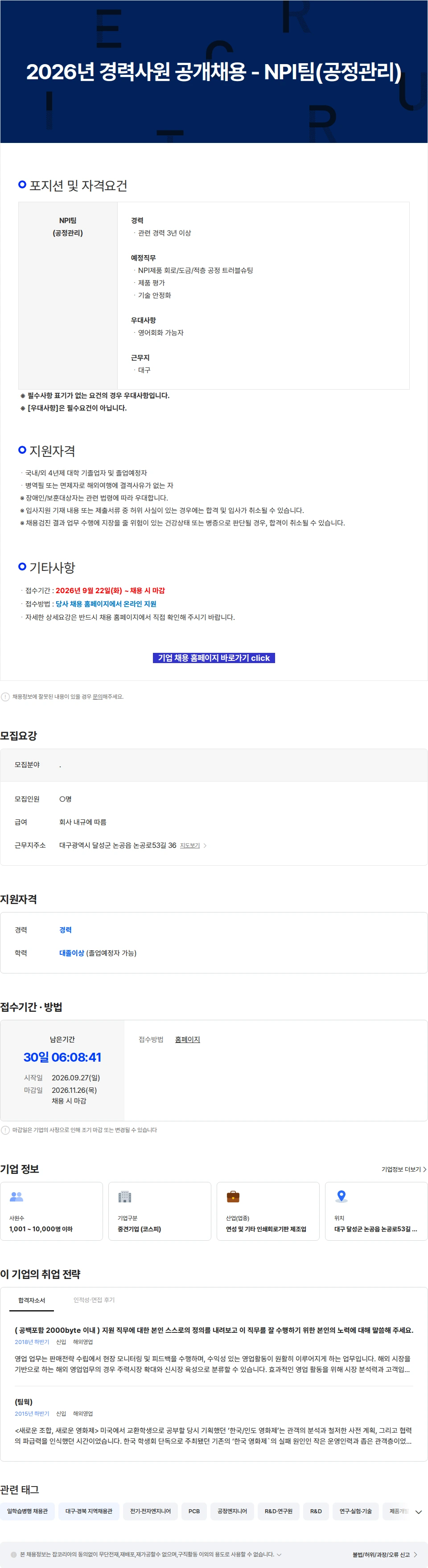 이수페타시스 2026년 경력사원 공개채용 - NPI팀(공정관리) 채용공고