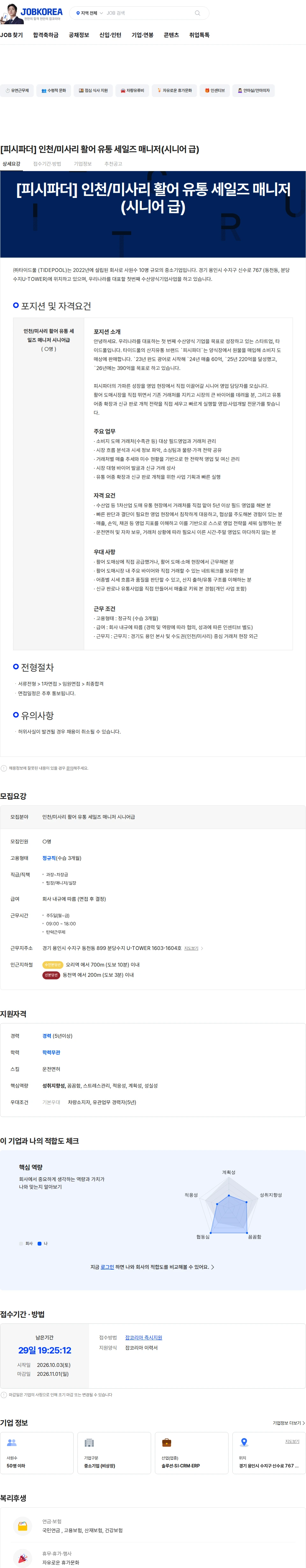 타이드풀 [피시파더] 인천/미사리 활어 유통 세일즈 매니저(시니어 급) 채용공고