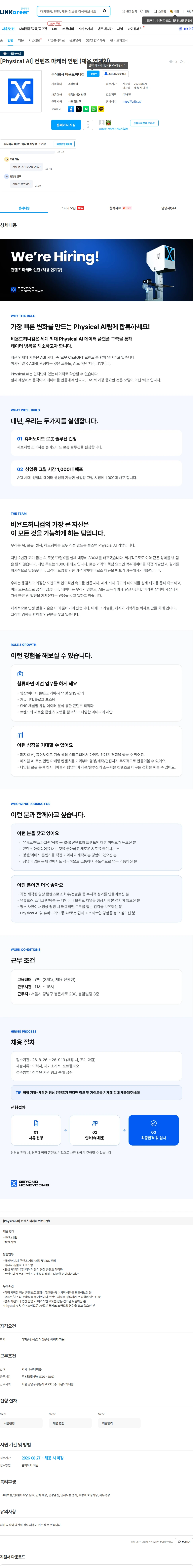 비욘드허니컴 [Physical AI] 컨텐츠 마케터 인턴 (채용 연계형) 채용공고