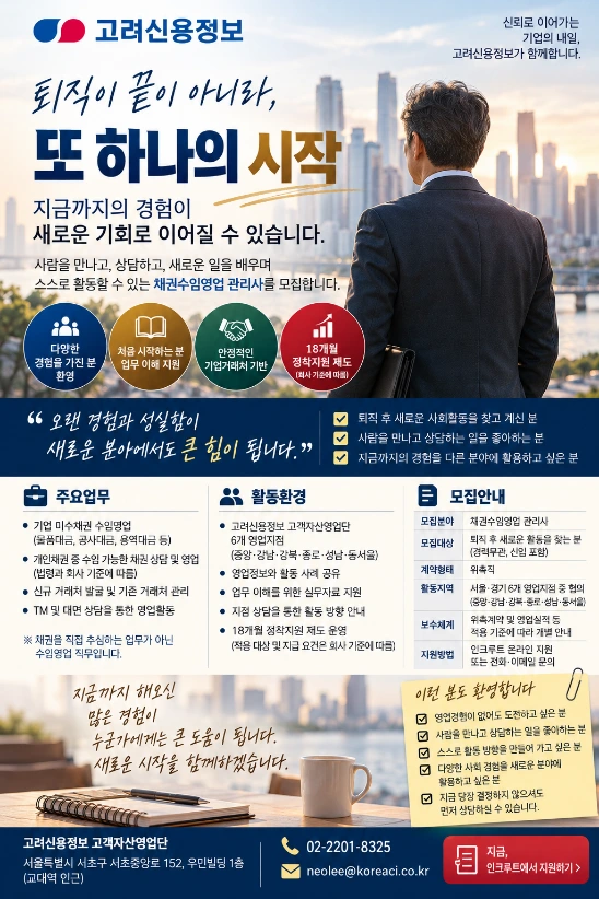 고려신용정보 [고려신용정보] 새로운 시작, 채권수임영업 관리사 모집 채용공고