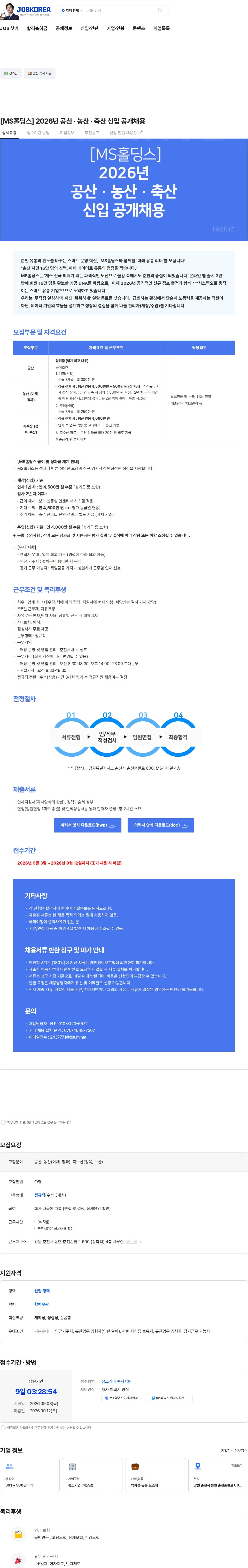 엠에스홀딩스 [MS홀딩스] 2026년 공산 · 농산 · 축산 신입 공개채용 채용공고