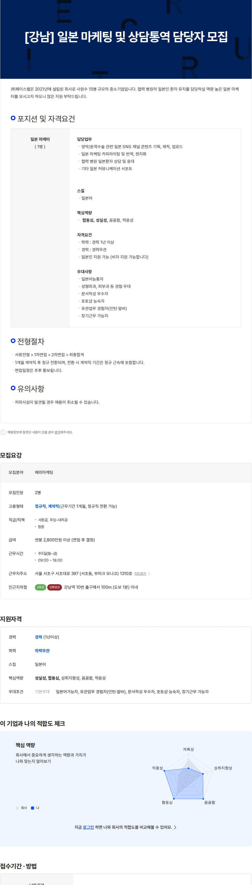 페이스웹 [강남] 일본 마케팅 및 상담통역 담당자 모집 채용공고