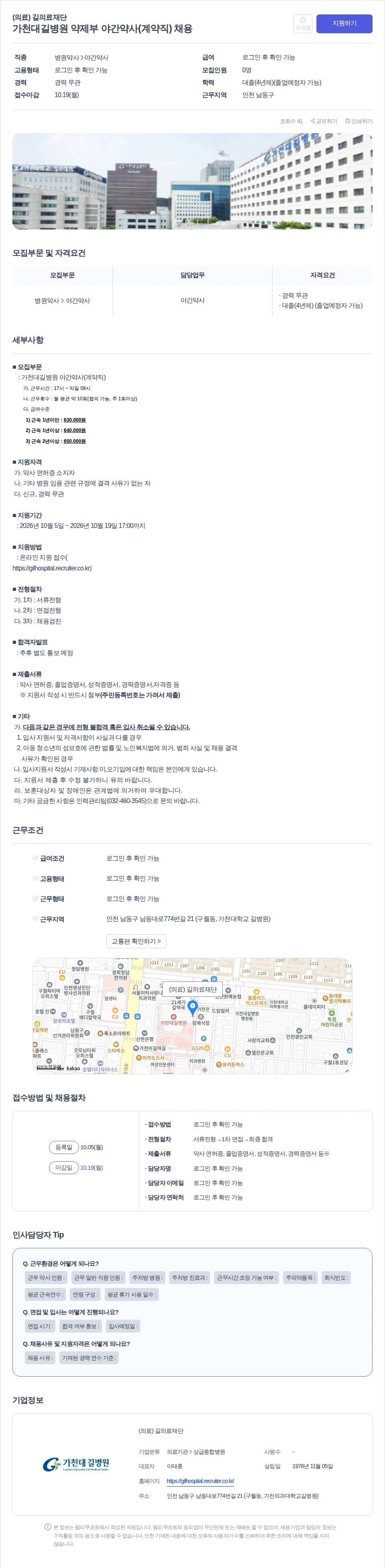 데일리팜 가천대길병원 약제부 야간약사(계약직) 채용 채용공고