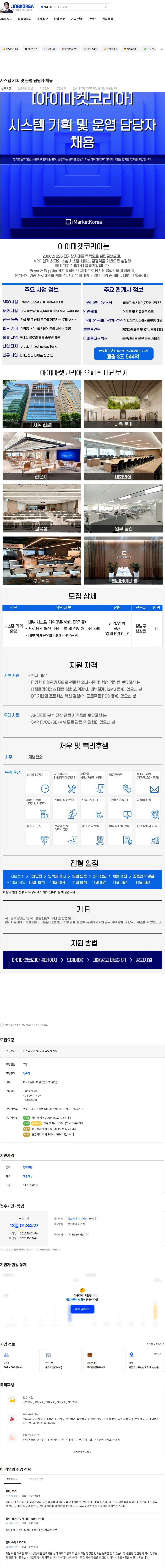 아이마켓코리아 시스템 기획 및 운영 담당자 채용 채용공고
