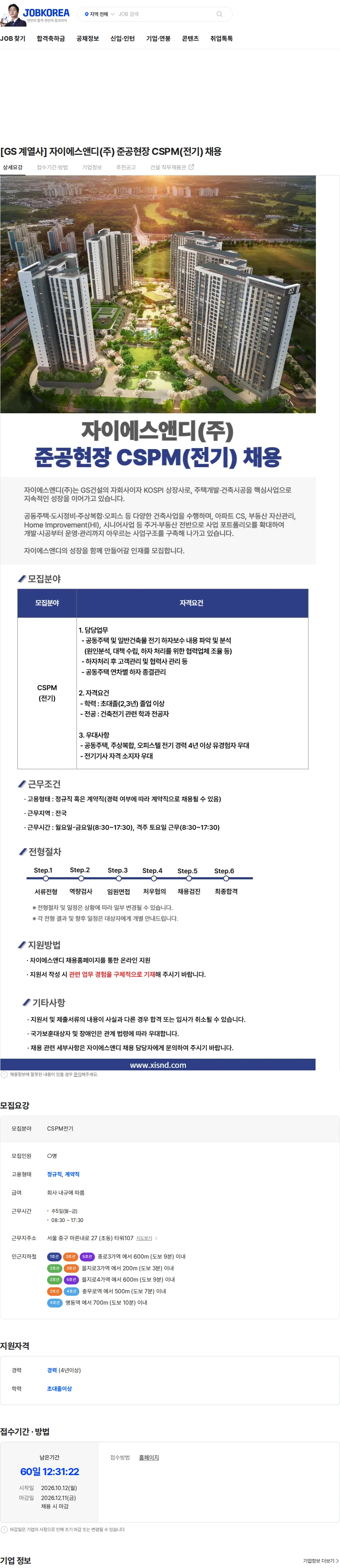 자이에스앤디 [GS 계열사] 자이에스앤디(주) 준공현장 CSPM(전기) 채용 채용공고