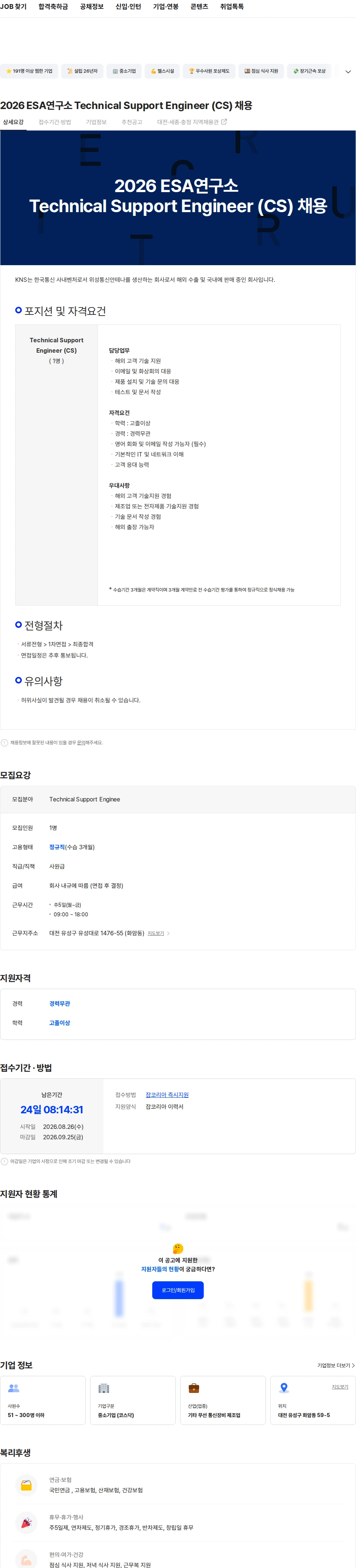 케이앤에스아이앤씨 2026 ESA연구소 Technical Support Engineer (CS) 채용 채용공고