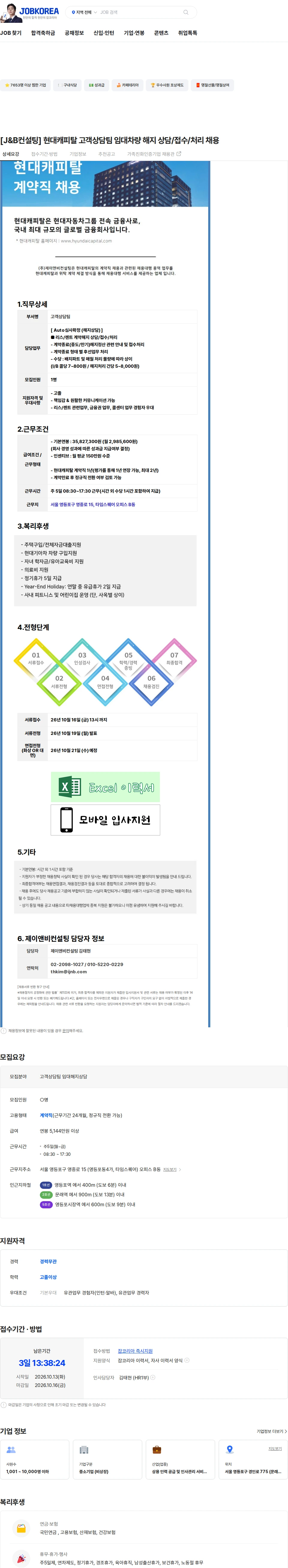 현대캐피탈 [J&B컨설팅] 현대캐피탈 고객상담팀 임대차량 해지 상담/접수/처리 채용 채용공고