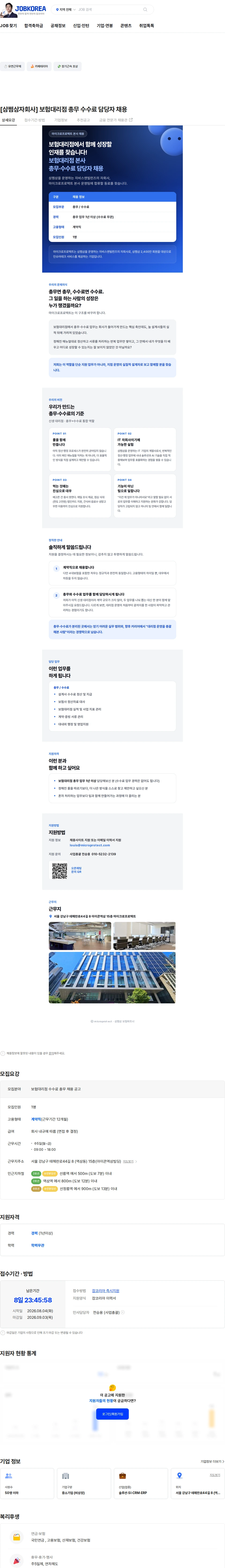 마이크로프로텍트 [삼쩜삼자회사] 보험대리점 총무 수수료 담당자 채용 채용공고