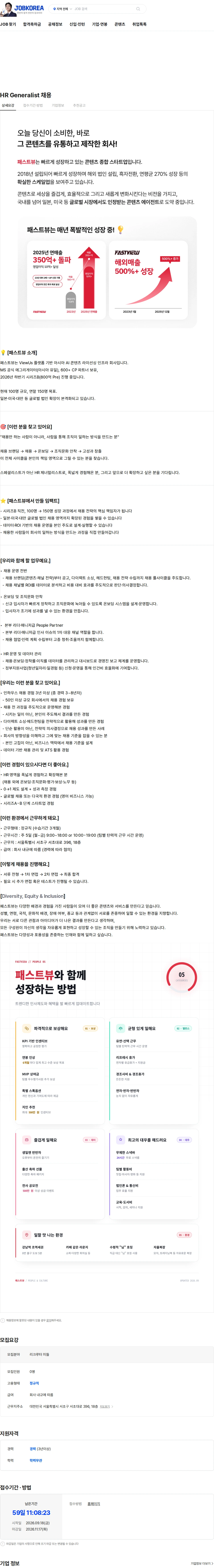 패스트뷰 HR Generalist 채용 채용공고