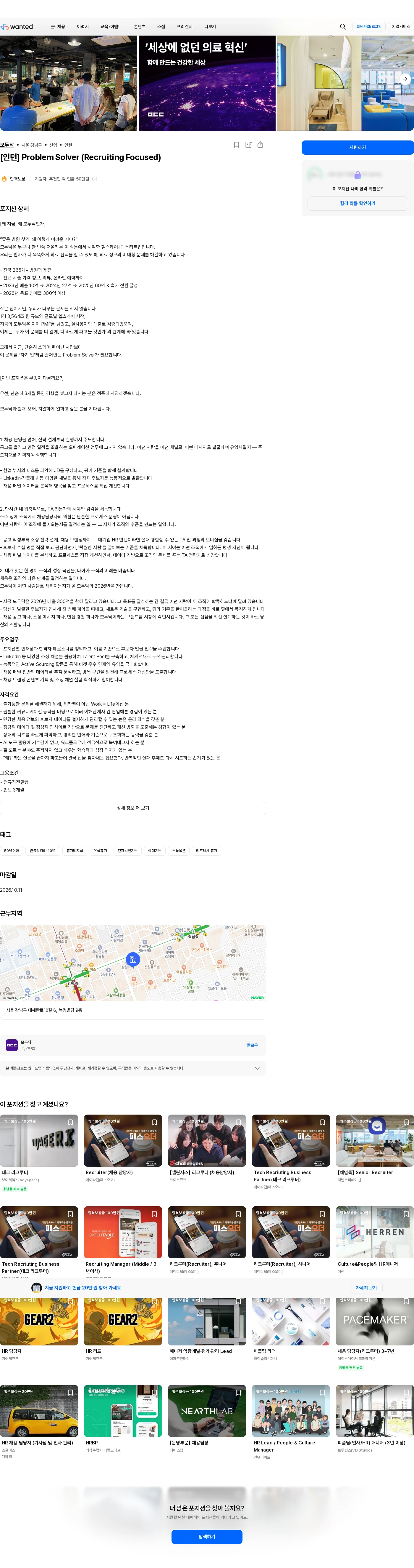모두닥 [인턴] Problem Solver (Recruiting Focused) 채용공고
